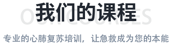 我们的课程 我们的课程