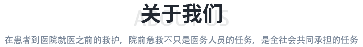 关于我们 关于我们