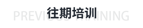 往期培训