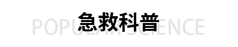 急救科普