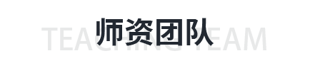 师资团队 师资团队